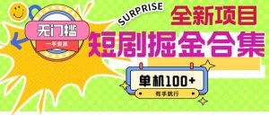 (11999期)短剧掘金合集2.0 无门槛没成本 有手就行 单机100+-万象聊项目