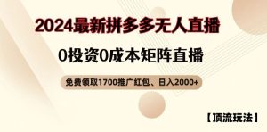 【顶流玩法】拼多多免费领取1700红包、无人直播0成本矩阵日入2000+【揭秘】-万象聊项目