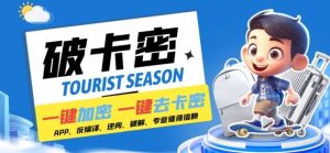 安卓软件一键云端加卡密反编译弹窗公告脚本卡密一键去除破解黑科技【揭秘】-万象聊项目