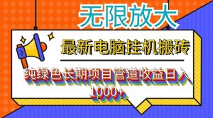 (12004期)最新电脑挂机搬砖,纯绿色长期稳定项目,带管道收益轻松日入1000+-万象聊项目