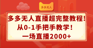 (12008期)多多无人直播超完整教程!从0-1手把手教学!一场直播2000+-万象聊项目