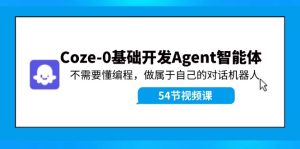 Coze-0基础开发 Agent智能体教程：不需要懂编程，做属于自己的对话机器人-万象聊项目
