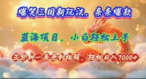 (12014期)爆笑三国新玩法每条都爆,视频收益 7000+,5 分钟原创,多种变现爽歪歪-万象聊项目