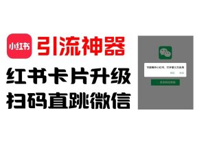 全网首发,小红书直跳微信卡片制作教程,无限制作可转卖,外面一张卖99【揭秘】-万象聊项目