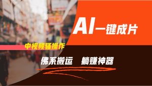 通过AI逆袭,每天佛系搬运,5分钟1条多平台矩阵,让你躺赚的神器,新手可干-万象聊项目