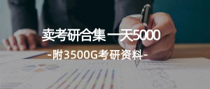 （12066期）学生卖考研合集，一天收5000（附3541G考研合集）-万象聊项目