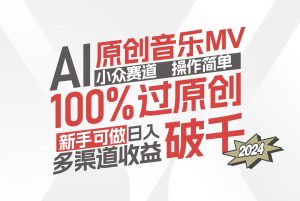 (12069期)AI原创音乐MV小众赛道,操作简单100%过原创,新手可做收入可观,越赚钱…-万象聊项目