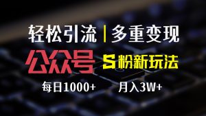 （12073期）公众号S粉新玩法，简单操作、多重变现，每日收益1000+-万象聊项目