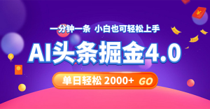 (12079期)今日头条AI掘金4.0,30秒一篇文章,轻松日入2000+-万象聊项目