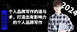 个人品牌写作的道与术,打造出有影响力的个人品牌写作-万象聊项目