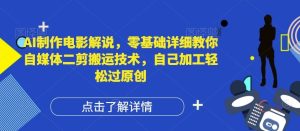 AI制作电影解说,零基础详细教你自媒体二剪搬运技术,自己加工轻松过原创【揭秘】-万象聊项目