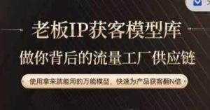 老板IP流量供应链，动作越少，账号越好，使用拿来就能用的万能模型，快速为产品获客翻N倍-万象聊项目