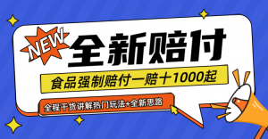 全新赔付思路糖果食品退一赔十一单1000起全程干货-万象聊项目