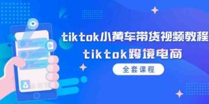 tiktok小黄车带货视频教程,tiktok跨境电商(全套课程)-万象聊项目