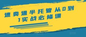 速卖通半托管从0到1实战必修课,开店/产品发布/选品/发货/广告/规则/ERP/干货等-万象聊项目
