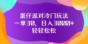 (12099期)蛋仔派对冷门玩法,一单30,日入3000+轻轻松松-万象聊项目