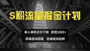 （12103期）色粉流量掘金计划 单人单机日引千粉 日入1000+ 前端自动化回复   后端…-万象聊项目