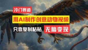 用AI制作创意动物视频,简单操作,月入过万-万象聊项目