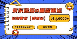 京东逛逛0基础搬运、视频带货【赚佣金】月入6000+-万象聊项目