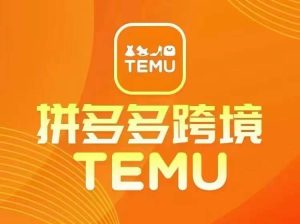 最新TEMU拼多多跨境教程,开店、运营、选品-万象聊项目