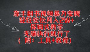 靠手翻书视频暴力变现,轻轻松松月入2W+,保姆式教学,无脑执行就行了(附:工具+教程)-万象聊项目