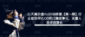 21天高价值VLOG训练营【第一期】行业首创用VLOG把口播故事化,流量人设成倍增长-万象聊项目