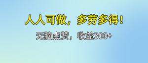（12126期）人人可做！轻松点赞，收益300+，多劳多得！-万象聊项目