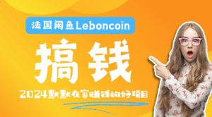 法国闲鱼Leboncoin跨境电商教程:环境邮箱电话解决产品上传及流量,悄悄赚钱-万象聊项目