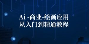 (12114期)Ai-商业 绘画-应用从入门到精通教程:Ai绘画/设计/摄影/电商/建筑-万象聊项目