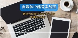 (12115期)自媒体IP-起号实战班:教你如何靠打造设计个人IP,年赚到100万!-万象聊项目