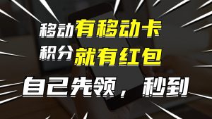 (12116期)有移动卡,就有红包,自己先领红包,再分享出去拿佣金,月入10000+-万象聊项目