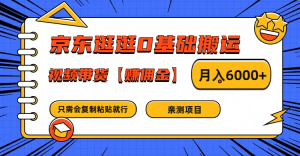 京东逛逛0基础搬运、视频带货赚佣金月入6000+ 只需要会复制粘贴就行-万象聊项目