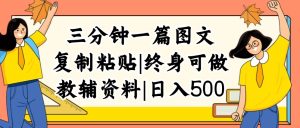 (12139期)三分钟一篇图文,复制粘贴,日入500+,普通人终生可做的虚拟资料赛道-万象聊项目