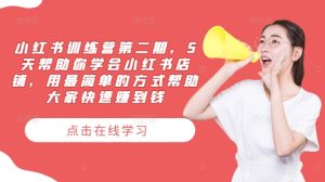 小红书训练营第二期，5天帮助你学会小红书店铺，用最简单的方式帮助大家快速赚到钱-万象聊项目
