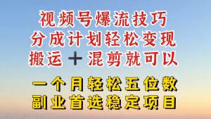 视频号分成最暴力赛道,几分钟出一条原创,最强搬运+混剪新方法,谁做谁爆-万象聊项目