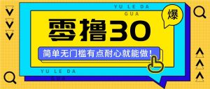 零撸30米的新玩法,简单无门槛,有点耐心就能做!-万象聊项目