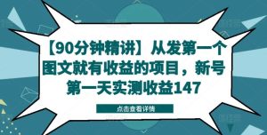【90分钟精讲】从发第一个图文就有收益的项目,新号第一天实测收益147-万象聊项目