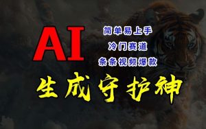 短视频冷门赛道,AI一键生成守护神,条条视频爆款,简单易上手,轻松获取睡后收入【揭秘】-万象聊项目