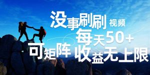 (12165期)刷刷视频每天50+,可批量操作,收益无上限,有手就行!-万象聊项目