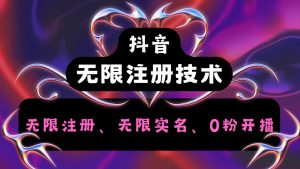 抖音无限实名技术2.0,一个身分证可以实名无数个抖音,几分钟一个自己看教程操作-万象聊项目