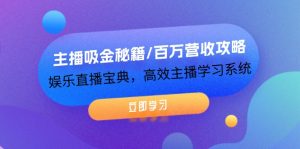(12188期)主播吸金秘籍/百万营收攻略,娱乐直播宝典,高效主播学习系统-万象聊项目