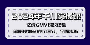 (12189期)2024年千川实操课,亿级GMV投放经验,策略规划至执行细节,全面拆解-万象聊项目
