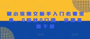 做小说推文新手入门必看宝典,0粉丝0门槛,全程高能干货-万象聊项目