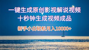 （12207期）一键生成原创影视解说视频十秒钟生成文案解说背景音乐新手小白轻松月入…-万象聊项目
