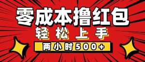 (12209期)非常简单的小项目,一台手机即可操作,两小时能做到500+,多劳多得。-万象聊项目