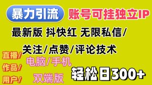 (12210期)暴力引流法 全平台模式已打通 轻松日上300+-万象聊项目