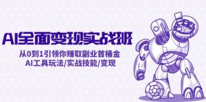 AI全面变现实操班：从0到1引领你赚取副业首桶金 AI工具玩法/实战技能/变现-万象聊项目