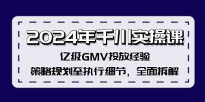 2024年千川实操课,亿级GMV投放经验,策略规划至执行细节,全面拆解-万象聊项目