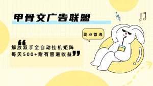 甲骨文广告联盟解放双手全自动挂机矩阵每天500+附有管道收益-万象聊项目