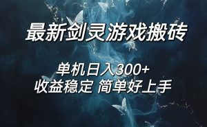 （12222期）剑灵怀旧服打金搬砖，日人300+，简单无脑操作，可矩阵-万象聊项目